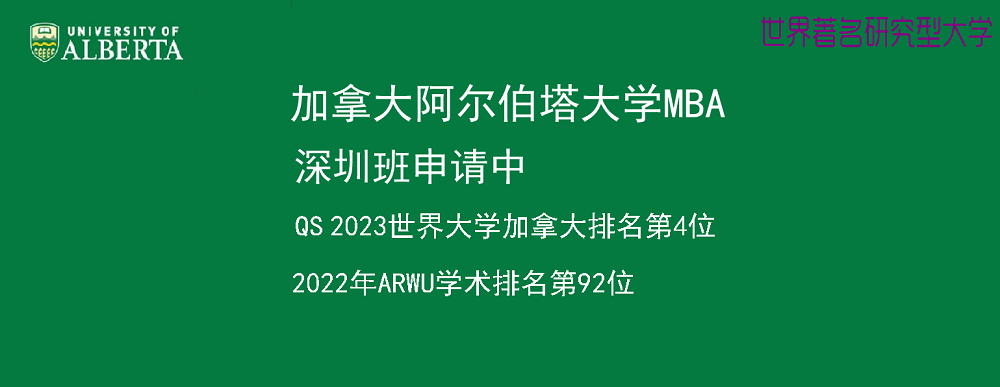 深圳阿爾伯塔大學MBA